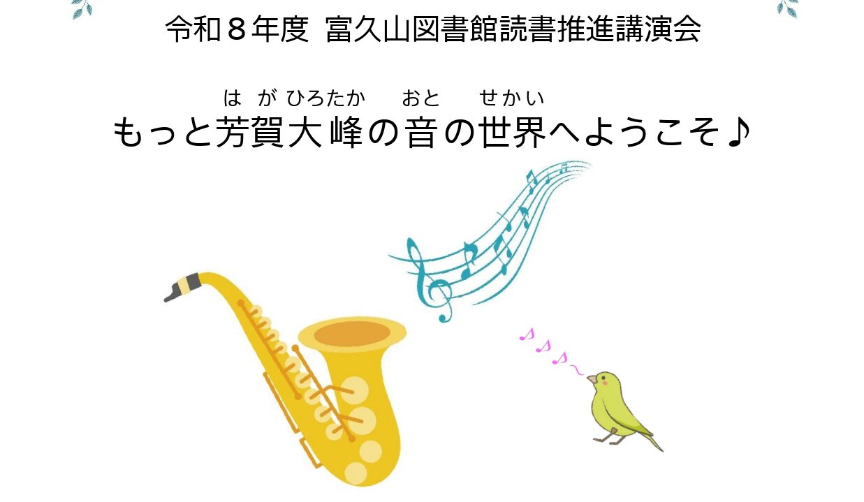 令和8年度 富久山図書館読書推進講演会「もっと芳賀大峰の音の世界へようこそ♪」